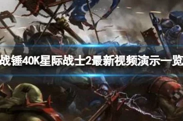 《战锤40K星际战士2》特战兵爆单加介绍及全新武器系统曝光