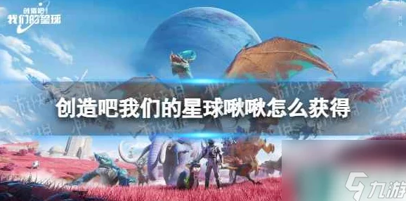 2025年热门游戏创造吧！我们的星球：啾啾进化全攻略深度分享